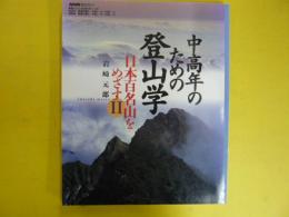 中高年のための登山学　　日本百名山をめざすⅡ　〈ＮＨＫ趣味悠々〉