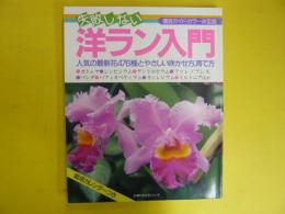 失敗しない洋ラン入門　　〈主婦の友生活シリーズ〉