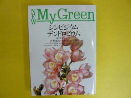 シンビジウム・デンドロビウム　　〈Ｎｅｗ　Ｍｙ　Ｇｒｅｅｎ〉