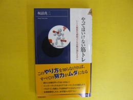 やってはいけない筋トレ　　〈青春新書〉