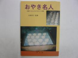 おやき名人　　信濃の十余人のおやき作りと体験