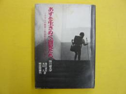 あすわ生きぬく盲児たち　　この子らの教育と社会的自立をはかるために