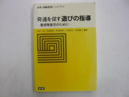 発達を促す遊びの指導　　養護・訓練指導ハンドブック