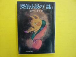 探偵小説の「謎」　　〈現代教養文庫〉