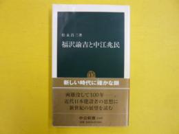 福沢諭吉と中江兆民　　〈中公新書〉