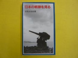 日本の戦跡を見る　　〈岩波ジュニア新書〉