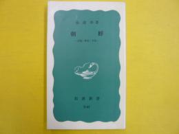 朝鮮　　民族・歴史・文化　　〈岩波新書〉