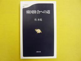 韓国併合への道　　〈文春新書〉