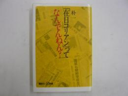 「在日コリアン」ってなんでんねん？　　〈講談社＋α新書〉