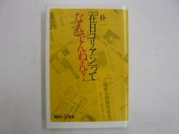 「在日コリアン」ってなんでんねん？　　〈講談社＋α新書〉