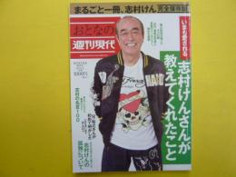 おとなの週刊現代　　まるごと1冊志村けん　　〈講談社Ｍｏｏｋ〉