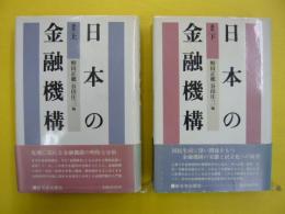 講座　日本の金融機構　上・下巻揃　