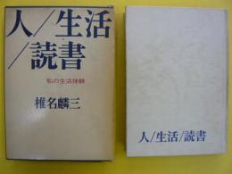 人/生活/読書　　私の生活体験