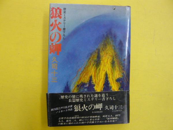 狼火の岬 久司十三 古本 中古本 古書籍の通販は 日本の古本屋 日本の古本屋