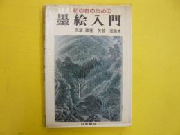 初心者のための　墨絵入門