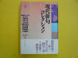 現代俳句コレクション　上