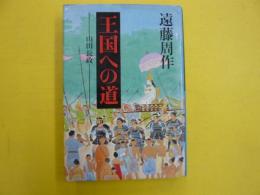 王国への道　　山田長政