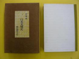 日本文壇史　　開化期の人々Ⅰ