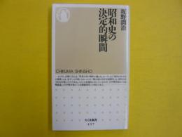 昭和の決定的瞬間　　〈ちくま新書〉