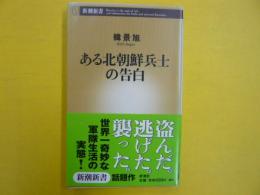 ある北朝鮮兵士の告白　　〈新潮新書〉