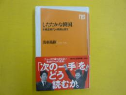 したたかな韓国　　朴槿恵時代の戦略を探る　〈ＮＨＫ出版新書〉