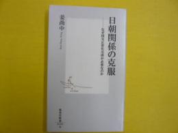 日韓関係の克服　　〈集英社新書〉