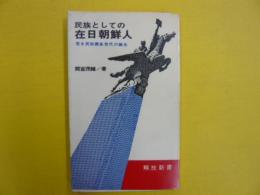 民族としての在日韓国人　若き民族継承世代の誕生　〈解放新書〉