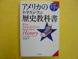 アメリカの小学生が学ぶ歴史教科書　ＥＪ対訳