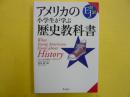 アメリカの小学生が学ぶ歴史教科書　ＥＪ対訳