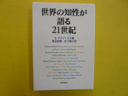 世界の知性が語る２１世紀