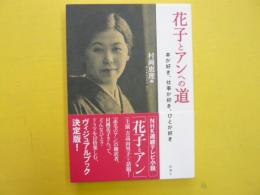 花子とアンへの道　　本が好き、仕事が好き、ひとが好き