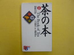 茶の本　対訳　　〈バイリンガルブックス〉