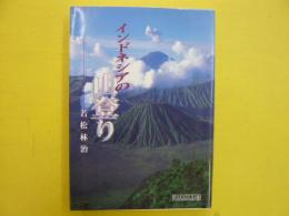 インドネシアの山登り