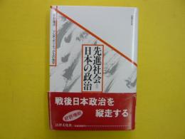 先進社会＝日本の政治　　ソシオ・ポリティクスの地平　　