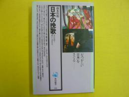 日本の挽歌　　失われゆく暮らしのかたち　〈角川選書115〉