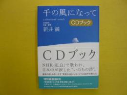 千の風になって　　ＣＤブック