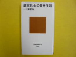 皇軍兵士の日常生活　　〈講談社現代新書〉