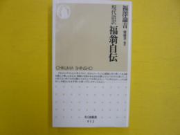 現代語訳　福翁自伝　　〈ちくま新書〉