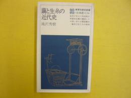 繭と生糸の近代史　　〈教育社歴史新書〉日本史134