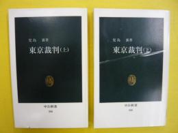 東京裁判　上・下巻　　〈中公新書〉