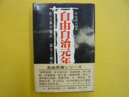 自由自治元年　　秩父事件資料・論文と解説