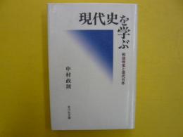 現代史を学ぶ　　戦後改革と現代日本