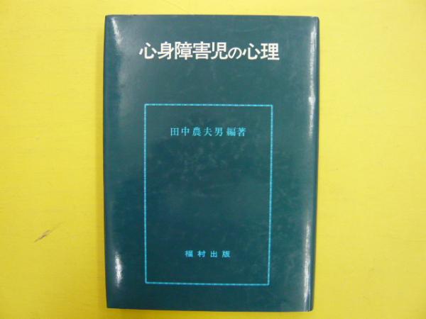 注目の福袋をピックアップ！ 心身障害児の心理(田中農民男・編著) 古本、中古 / フタバ書店 / 医学一般