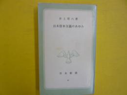 日本資本主義のあゆみ　　〈青木新書〉