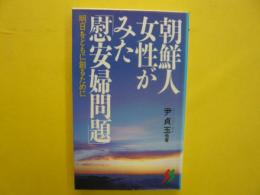 朝鮮人女性がみた「慰安婦問題」　　〈三一新書〉