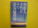朝鮮人女性がみた「慰安婦問題」　　〈三一新書〉