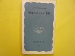 戦没農民兵士の手紙　　〈岩波新書〉