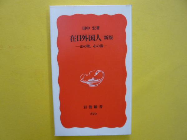 在日外国人 新版 法の壁、心の溝 〈岩波新書〉(田中 宏) / 古本