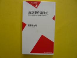 南京事件論争史　　〈平凡社新書〉