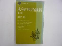 未完の明治維新　第2版　　〈三省堂新書〉